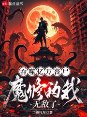 魔修的我无敌了笔趣阁