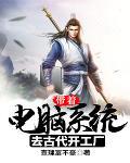 带着电脑穿越