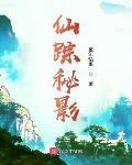 仙踪秘影任务