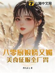 八零厨娘发家史