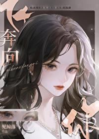 飞奔向你电视剧