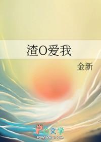 渣O爱我免费阅读