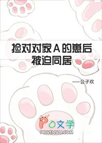 捡到对家A的崽后被迫同居公子欢免费