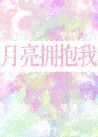 月亮拥抱我免费阅读全文