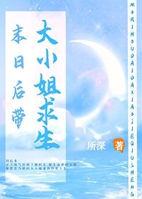末日后带大小姐求生百度