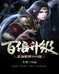 百倍升级系统瞬间升级txt