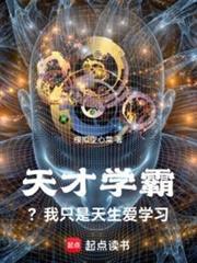 怎样成为学霸