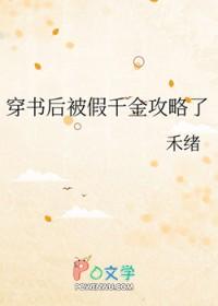穿书后我被真千金