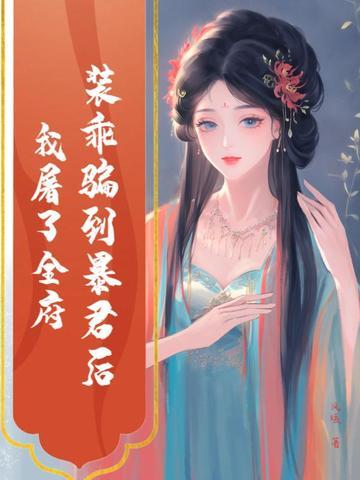 装乖后我被离婚了