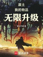 废土我的物品无限升级txt