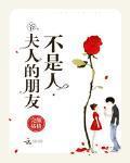 夫人的朋友不是人 黑蛇妖