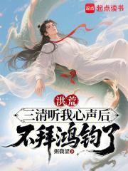 洪荒拜三清为师的