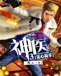 神医3华天翔免费阅读