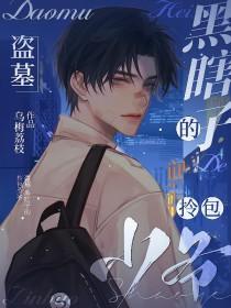 盗墓笔记黑瞎子同人