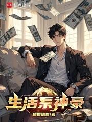 生活系神豪橘猫橘猫
