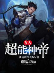 万古神帝异能专家