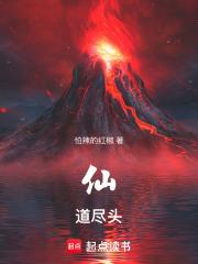 仙道尽头谁为峰一见无始道成空