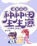 兽世萌宠种种田生生崽漫画