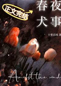 春夜犬事十里吞风作者