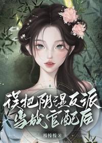 误把反派当男主后txt