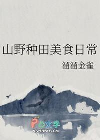 山野种田美食日常在线阅读