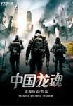 中国龙魂实业发展集团有限公司