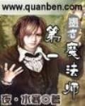 第一魔法师百度百科