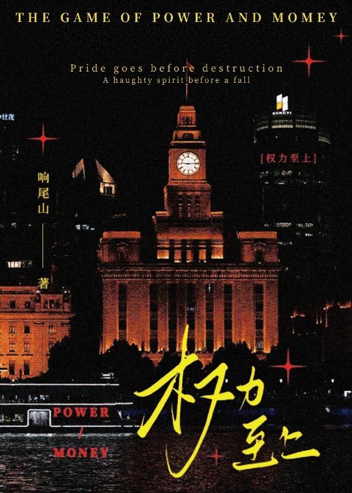 权力至上主义响尾蛇