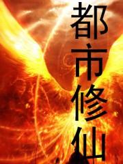 都市修仙类排行榜前十名
