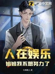 别人说姐姐我不想努力了怎么回答