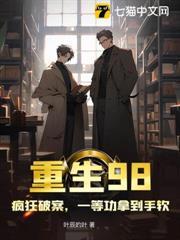 重生1998 最新章节 无弹窗