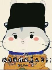 明末我崇祯摆烂怎么了?!原著