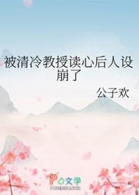 被清冷教授读心后人设崩了免费