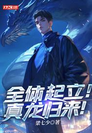 全体起立真龙归来免费观看