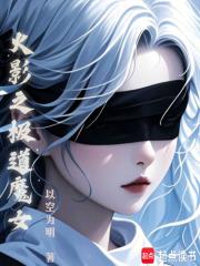 火影之极道魔女笔趣阁