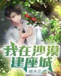 我在沙漠建座城40集免费播放