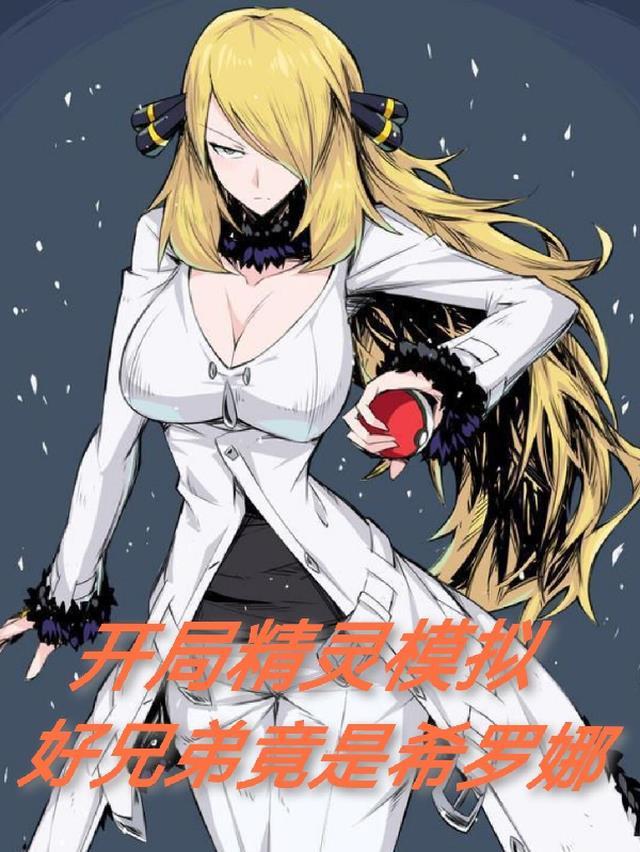 好兄弟竟是希罗娜女主
