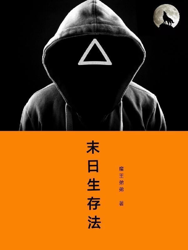 末世生存法则啃书网