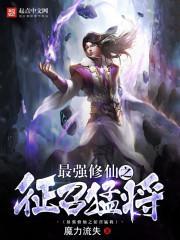 最强征召系统