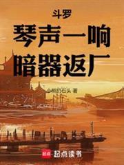 斗罗琴声一响暗器返厂免费阅读