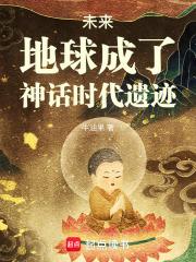 地球成了神话时代遗迹牛油果笔趣阁