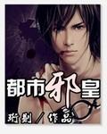 都市邪皇实验小白鼠