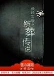 殡葬传说全本TXT
