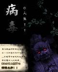 病毒感染和细菌感染的区别