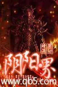 阴阳界破解版