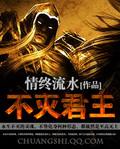 不灭君王[精校版