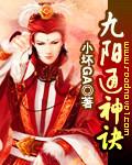 九阳通神诀免费