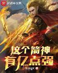 这个箭神有亿点强百度百科