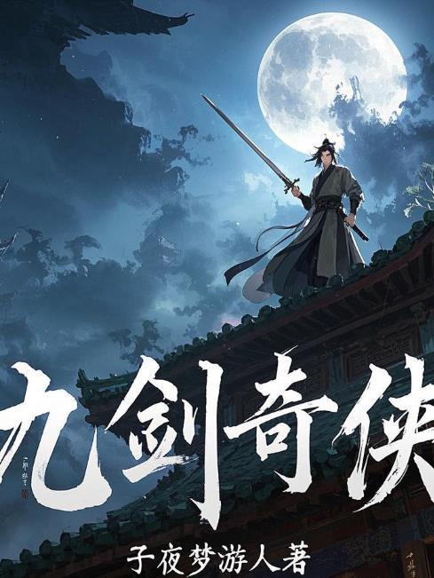 九剑传奇