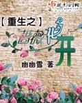 重生之蔷薇花开txt新浪